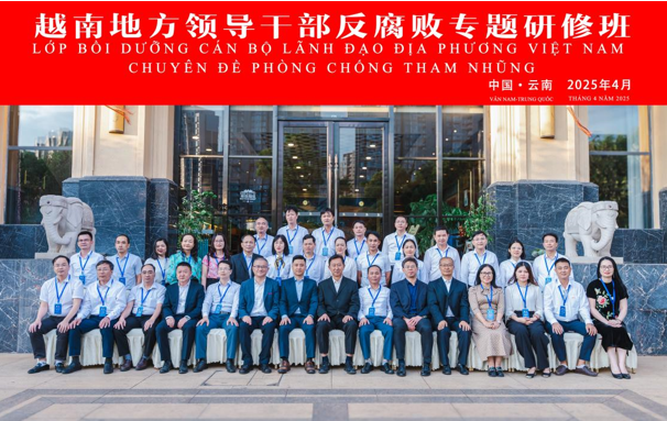 越南地方领导干部反腐败专题研修班（第二期）在我们成功举办