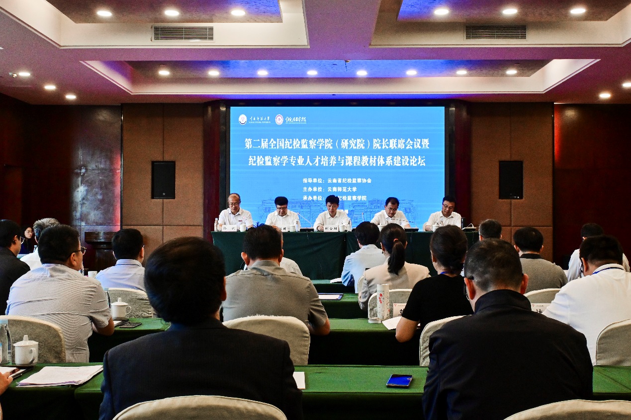 我们成功举办第二届全国纪检监察学院（研究院）院长联席会议暨纪检监察学专业人才培养与课程教材体系建设论坛