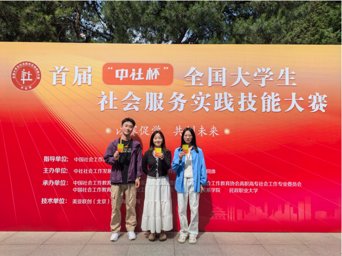 喜报！bv伟德国际体育MSW教育中心“心灵绿洲”团队斩获首届“中社杯”全国大学生社会服务实践技能大赛决赛研究生赛道三等奖