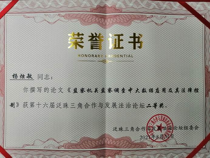 我们法律硕士研究生杨烛敏、张忠森在2021年第十六届泛珠三角合作与发展法治论坛中喜获佳绩