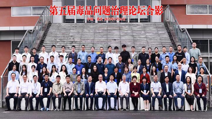 我们莫关耀教授等应邀参加第五届毒品问...