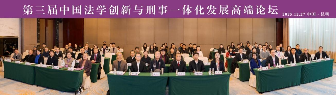第三届中国法学创新与刑事一体化发展高端论坛在我们成功举办